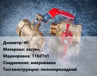 Кран металлический 40 латунь 11б27п1 американка полнопроходной